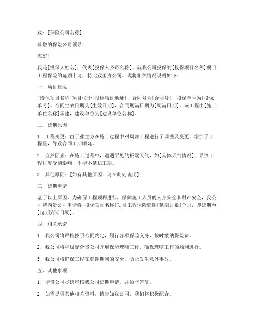 保险延期申请书
