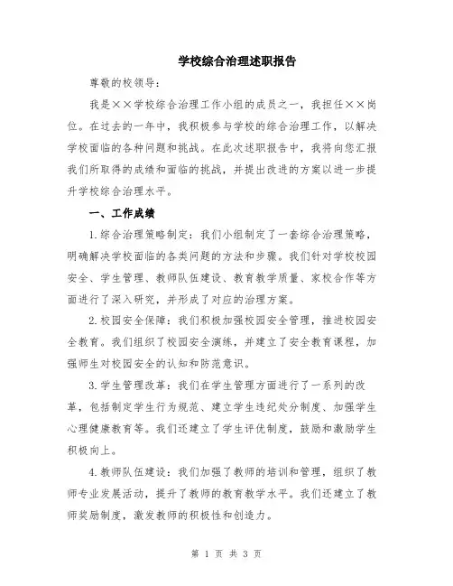 学校综合治理述职报告