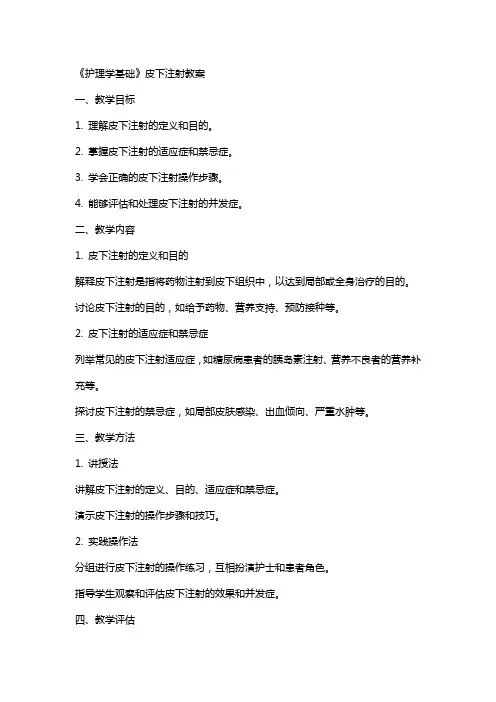 《护理学基础》皮下注射教案