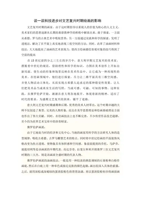 谈一谈科技进步对文艺复兴时期绘画的影响
