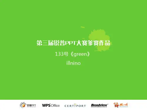 第三届锐普PPT大赛参赛作品精选