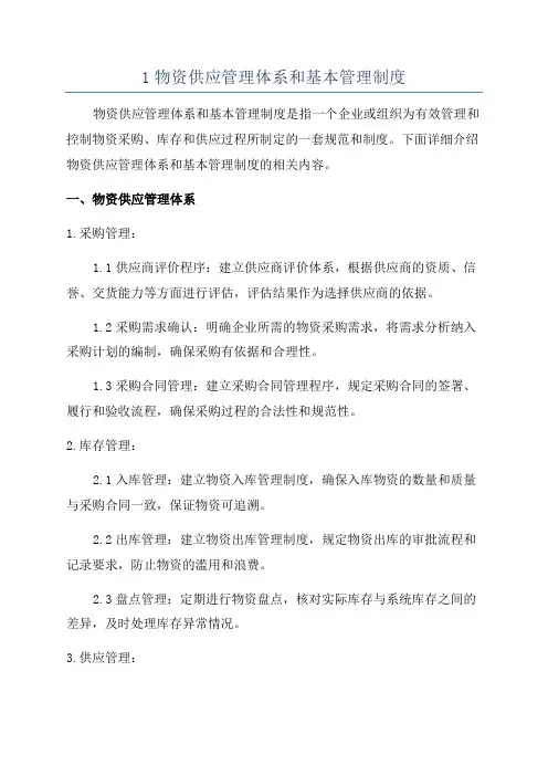 1物资供应管理体系和基本管理制度