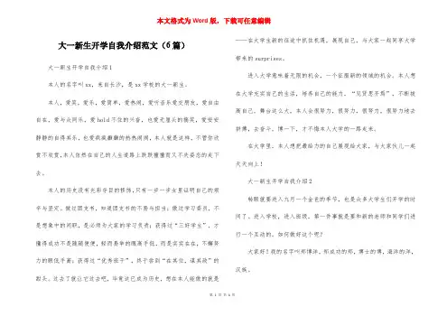 大一新生开学自我介绍范文(6篇)