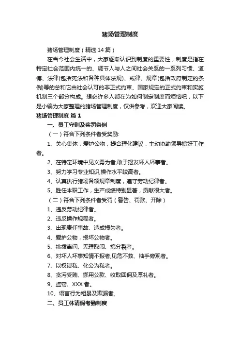 猪场管理制度（精选14篇）