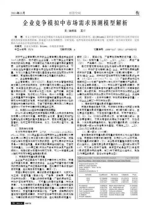 企业竞争模拟中市场需求预测模型解析