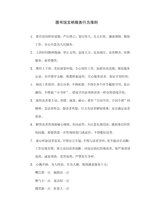 图书馆文明服务行为准则