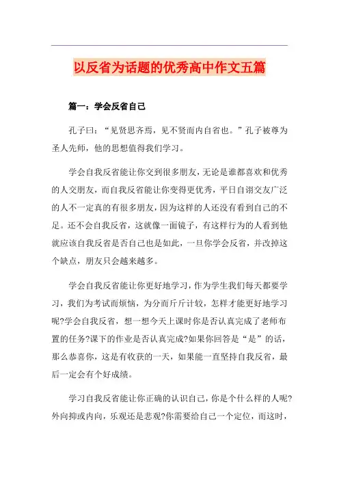 以反省为话题的优秀高中作文五篇