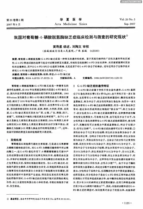 我国对葡萄糖-6-磷酸脱氢酶缺乏症临床检测与筛查的研究现状