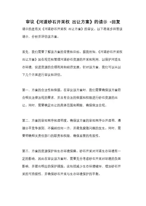 审议《河道砂石开采权 出让方案》的请示 -回复