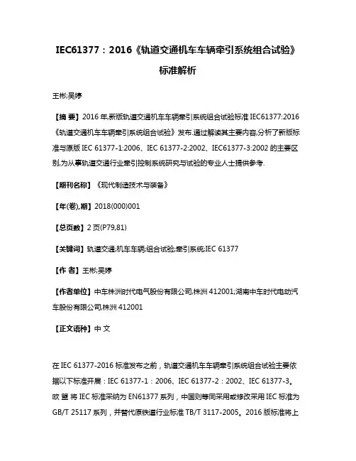 IEC61377:2016《轨道交通机车车辆牵引系统组合试验》标准解析