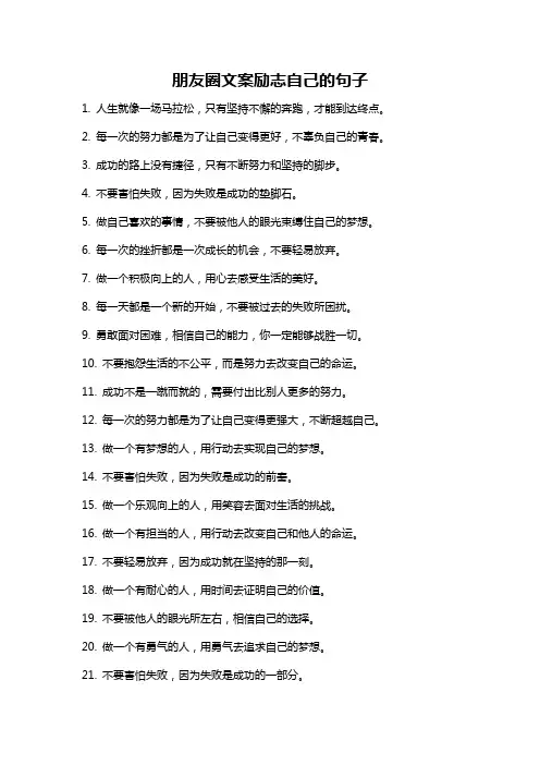 朋友圈文案励志自己的句子