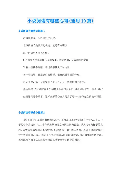 小说阅读有哪些心得(通用10篇)