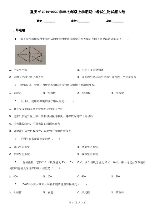 重庆市2019-2020学年七年级上学期期中考试生物试题B卷-1