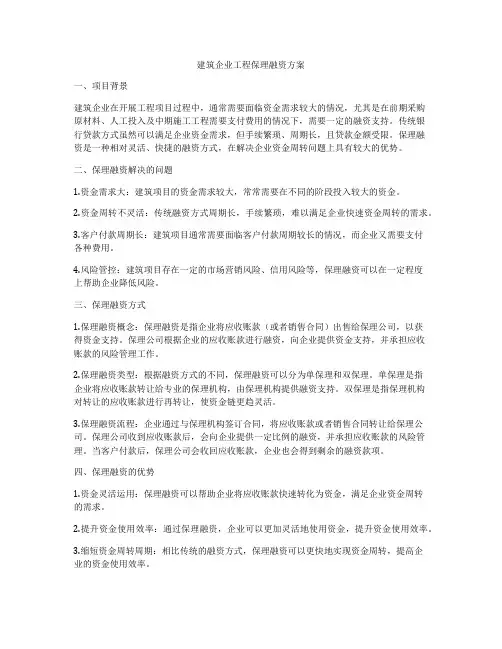 建筑企业工程保理融资方案