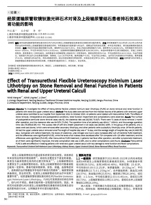经尿道输尿管软镜钬激光碎石术对肾及上段输尿管结石患者排石效果及肾功能的影响