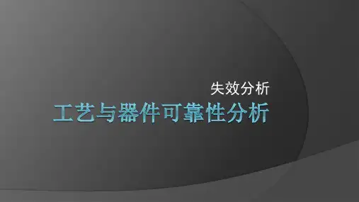 可靠性分析  失效分析