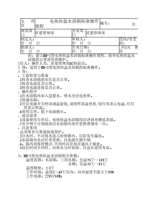 电热恒温水浴锅标准操作规程