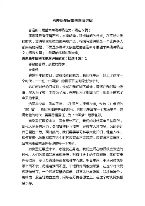 喜迎新年展望未来演讲稿