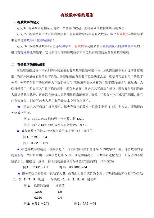 有效数字修约规则