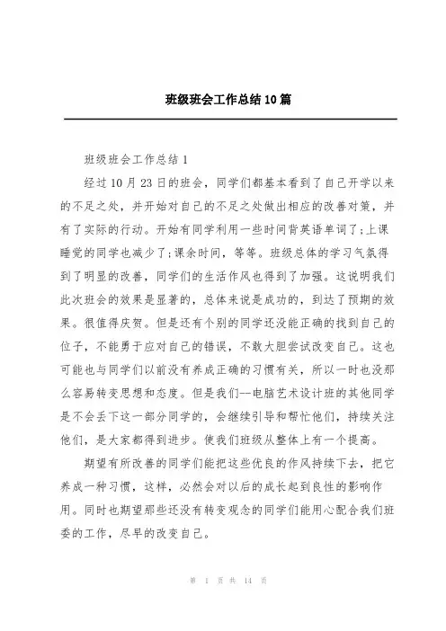 班级班会工作总结10篇