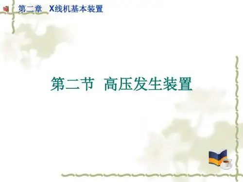 2.2高压发生装置