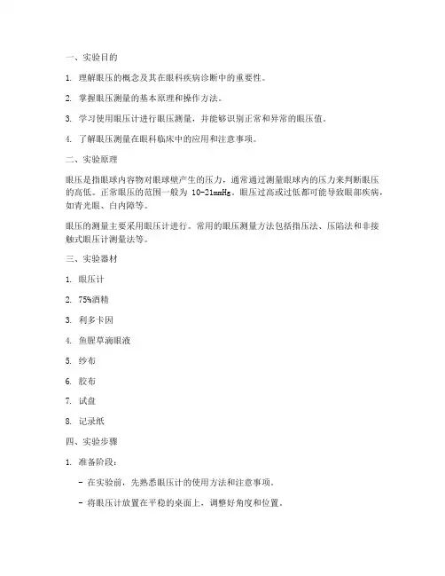 眼科测眼压实验报告