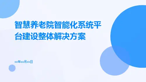 智慧养老院智能化系统平台建设整体解决方案
