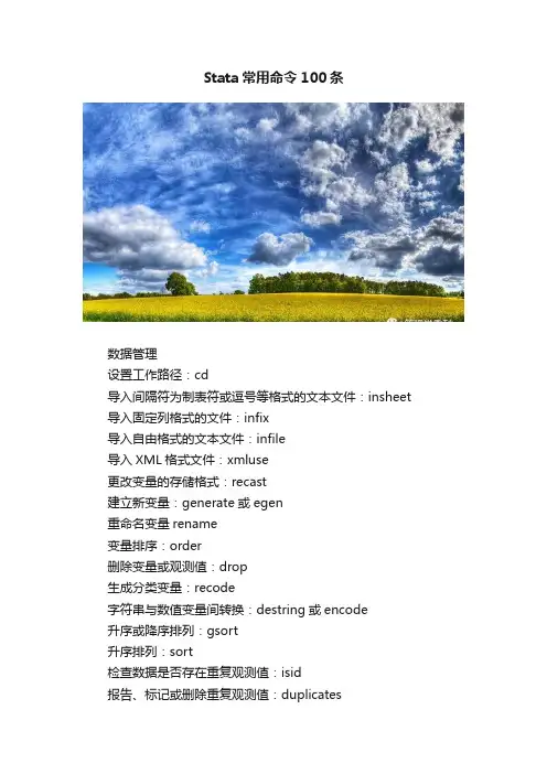 Stata常用命令100条