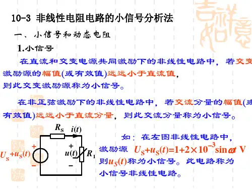 10-3 非线性电阻电路的小信号分析法