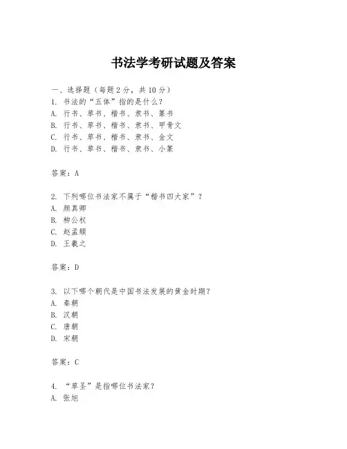 书法学考研试题及答案