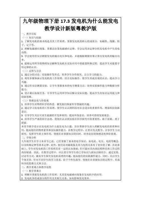 九年级物理下册17.3发电机为什么能发电教学设计新版粤教沪版