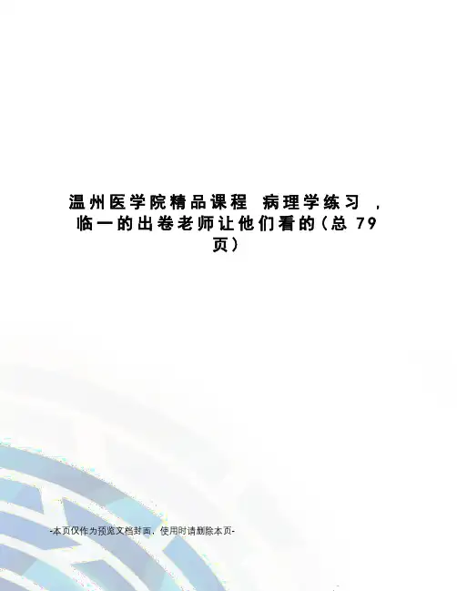温州医学院精品课程 病理学练习 ,临一的出卷老师让他们看的