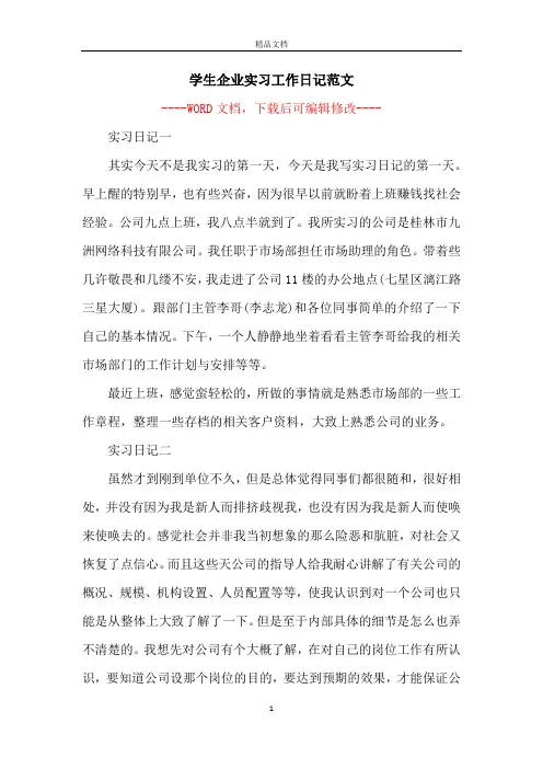 学生企业实习工作日记范文