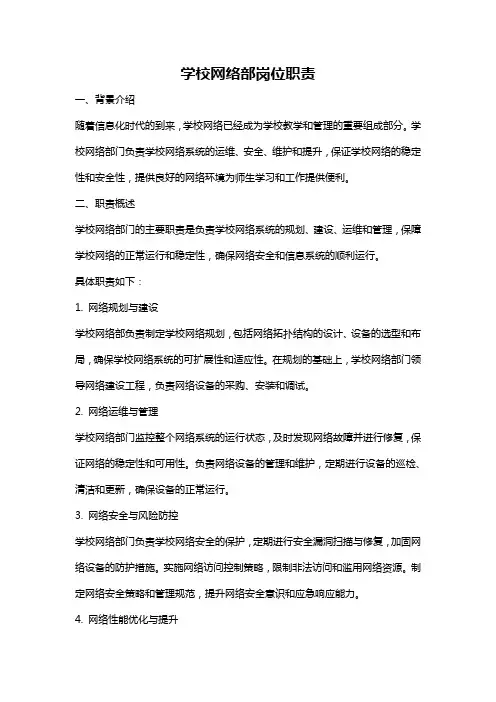 学校网络部岗位职责