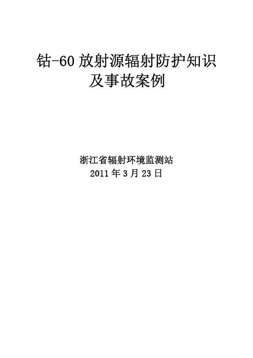 钴 -60 放射源辐射防护知识