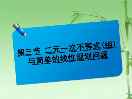 届高考数学一轮复习讲义课件：二元一次不等式与简单的线性规划问题(共59张PPT)