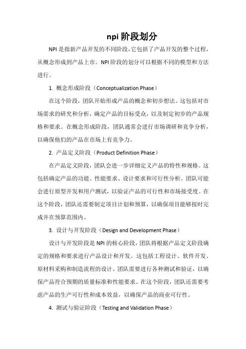 npi阶段划分