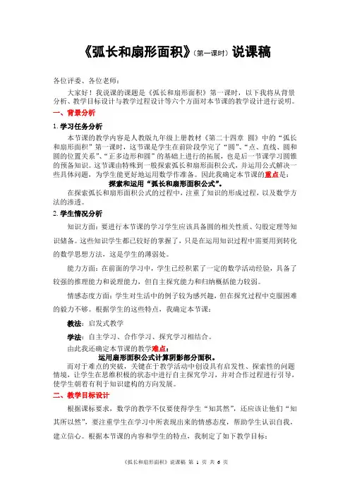《弧长和扇形面积》(第一课时)说课稿
