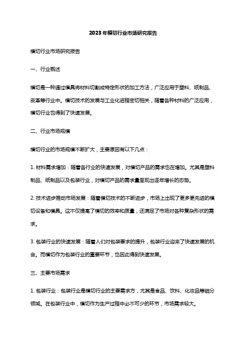 2023年模切行业市场研究报告