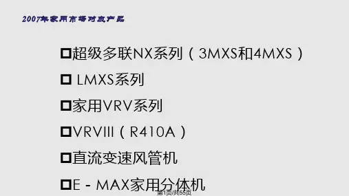 大金家用中央空调产品介绍PPT课件