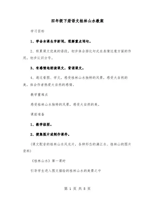 四年级下册语文桂林山水教案（二篇）