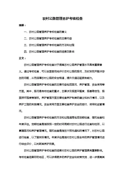 农村公路管理养护考核检查
