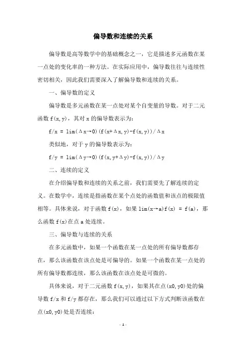 偏导数和连续的关系