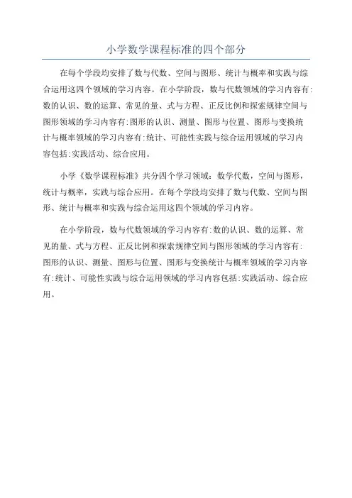 小学数学课程标准的四个部分
