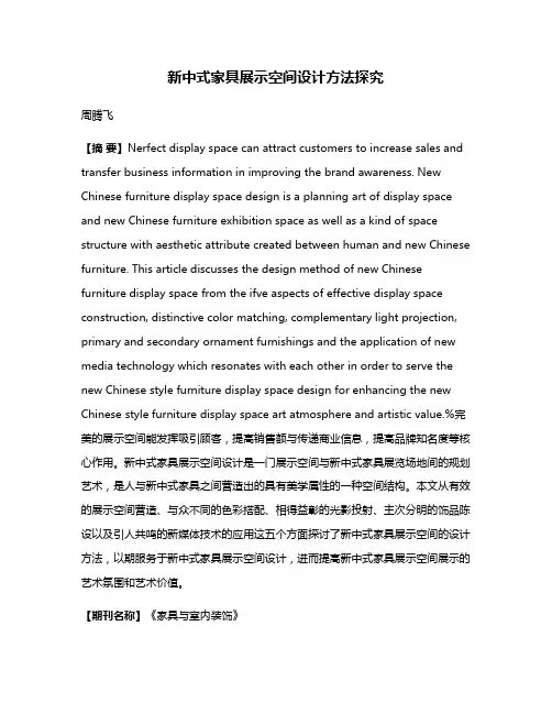 新中式家具展示空间设计方法探究