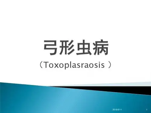 弓形虫病