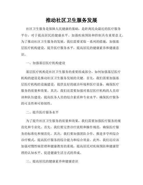 推动社区卫生服务发展