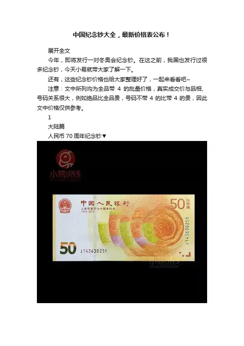 中国纪念钞大全，最新价格表公布！