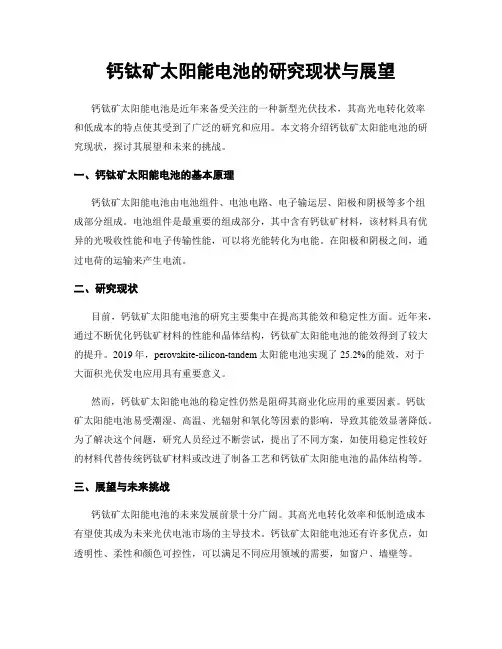 钙钛矿太阳能电池的研究现状与展望