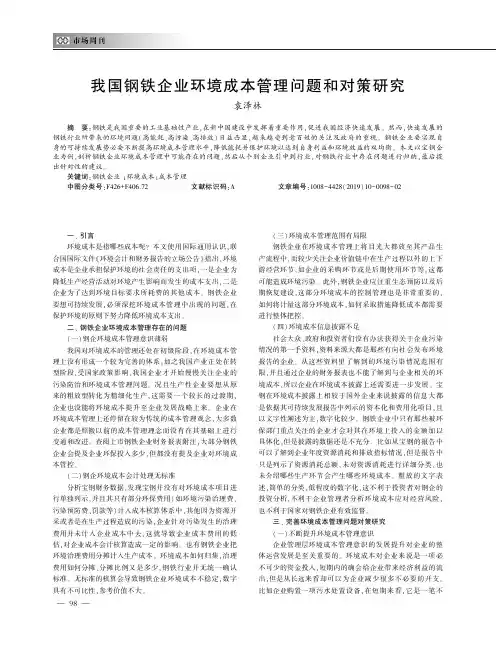我国钢铁企业环境成本管理问题和对策研究
